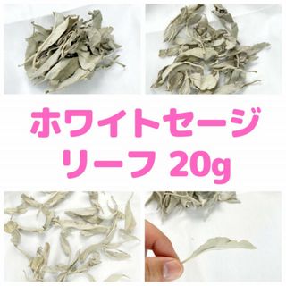 ホワイトセージ 20g(お香/香炉)