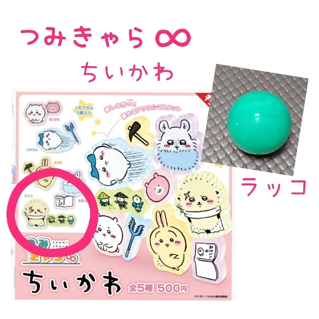 つみきゃら　ちいかわ（ラッコ） エンタメ/ホビーのおもちゃ/ぬいぐるみ(キャラクターグッズ)の商品写真