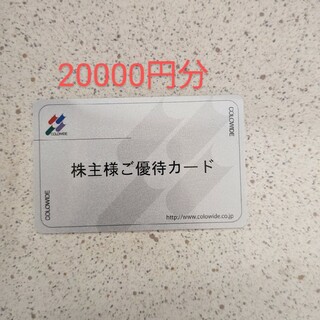 コロワイド　株主優待券　20000円分(レストラン/食事券)