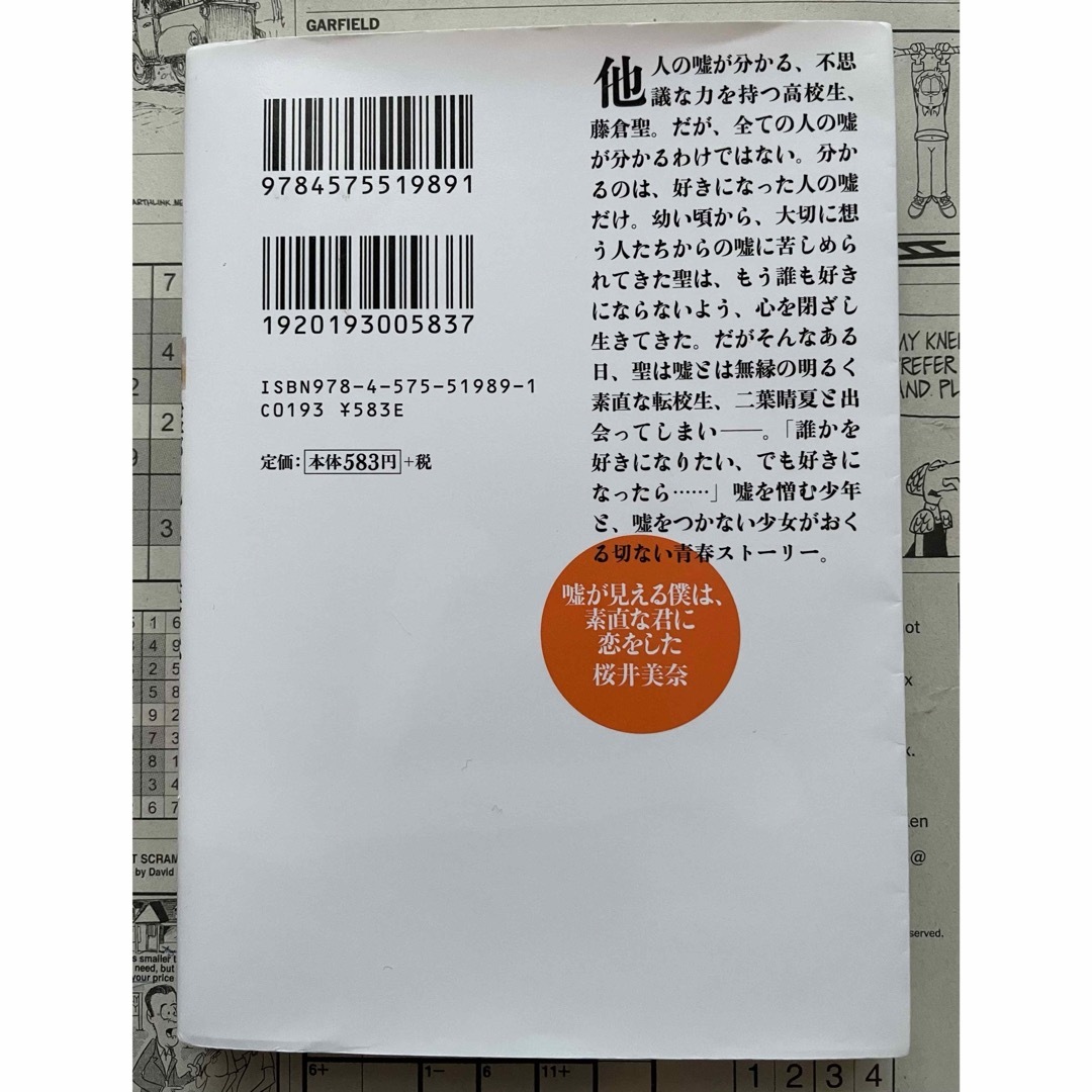 「嘘が見える僕は、素直な君に恋をした」 桜井美奈 エンタメ/ホビーの本(文学/小説)の商品写真