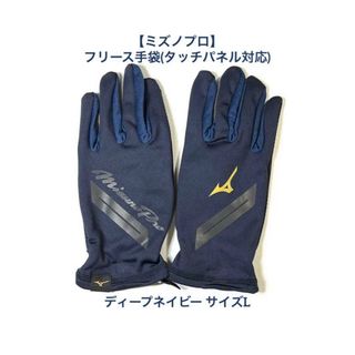 ミズノプロ(Mizuno Pro)の【ミズノプロ】フリース手袋(タッチパネル対応) ネイビー L  12JYAA52(ウェア)