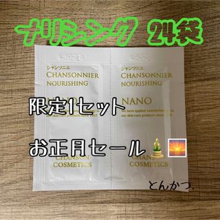 シャンソンケショウヒン(CHANSON COSMETICS)のシャンソニエ ナリシング(1.5ｇ) ２４袋 (フェイスクリーム)