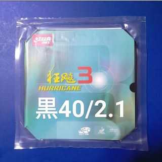 黒・40/2.1キョウヒョウ3 NEO  卓球ラバー(卓球)