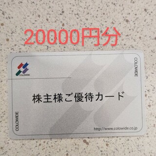 株主優待券　コロワイド　20000円分 カード(レストラン/食事券)