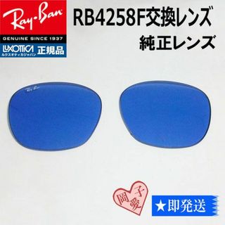 レイバン(Ray-Ban)の■RB4258F用交換レンズ■純正 レイバン　ライトブルー(サングラス/メガネ)