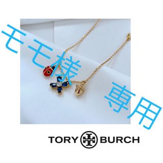 トリーバーチ(Tory Burch)のモモ様専用　ネックレス(ネックレス)