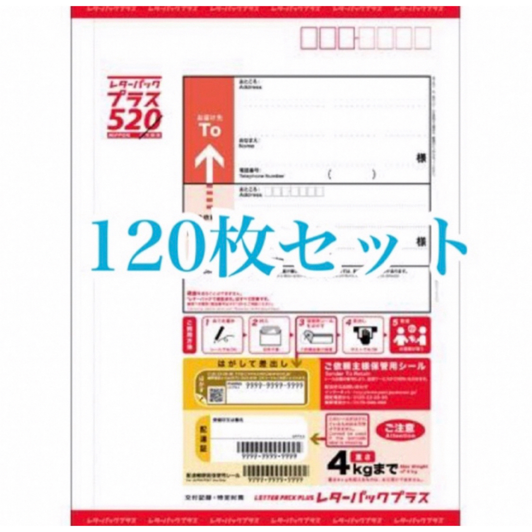 レターパックプラス　120枚　折り曲げ無し使用済み切手/官製はがき