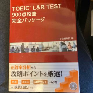 ＴＯＥＩＣ　Ｌ＆Ｒ　ＴＥＳＴ　９００点攻略完全パッケージ(語学/参考書)