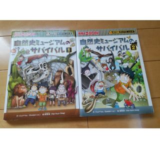 アサヒシンブンシュッパン(朝日新聞出版)の科学漫画サバイバルシリーズ　自然史ミュージアムのサバイバル1・2(その他)