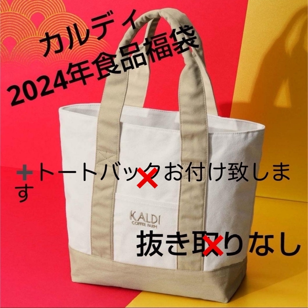 カルディ KALDI 食品福袋 バッグのみ 2013年〜2024年 14点セット