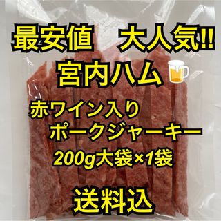 最安値　大人気‼️宮内ハム　お試し　赤ワイン入りポークジャーキー大容量200g(その他)