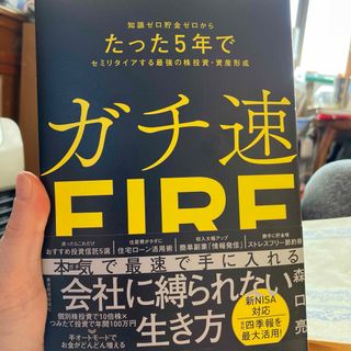 「ガチ速FIRE :(ビジネス/経済)