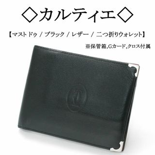 カルティエ(Cartier)の◇カルティエ◇ マスト ドゥ / ブラック / レザー / 二つ折り財布(折り財布)