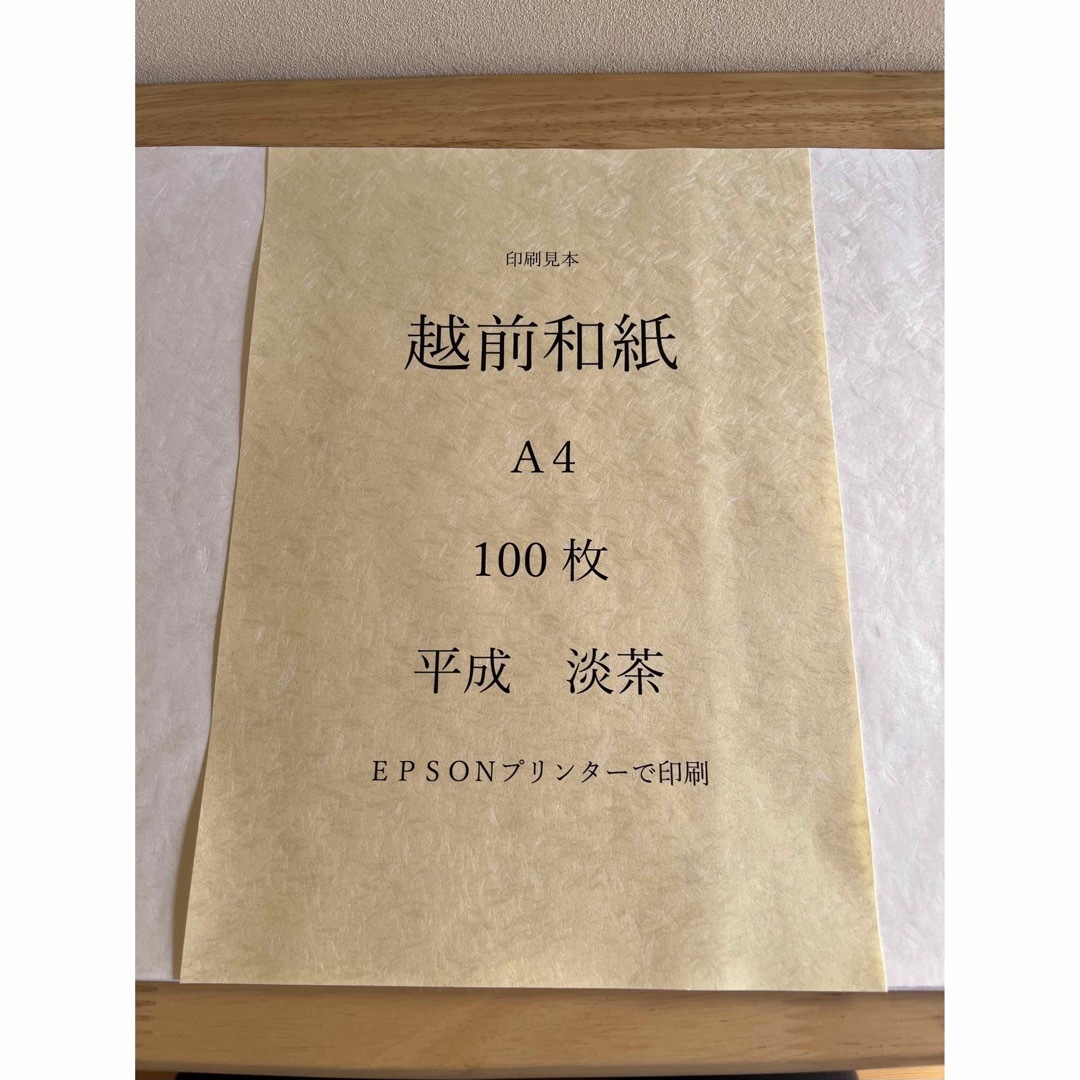 越前和紙　平成　淡茶　A4 100枚インテリア/住まい/日用品