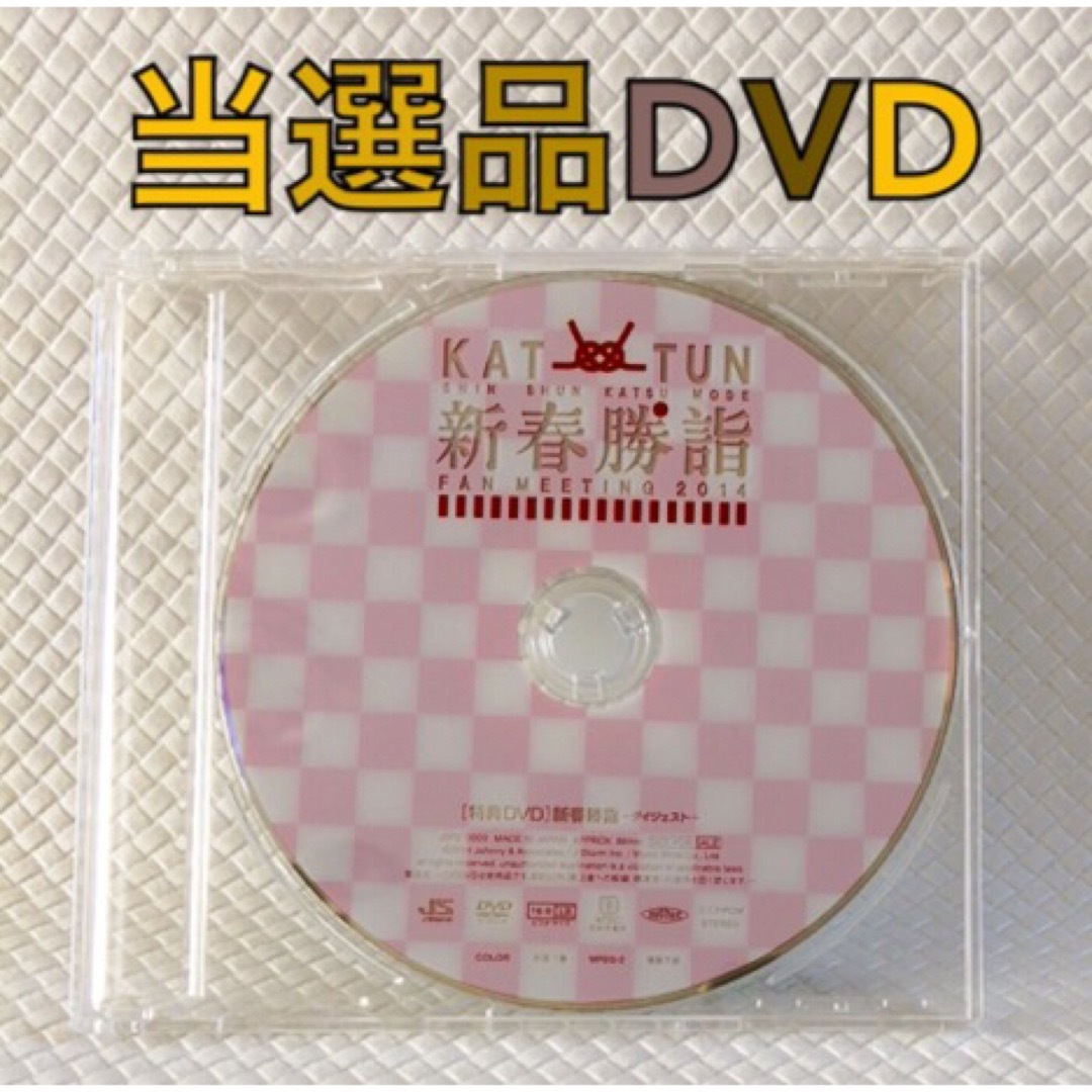 もちもち当選品　DVD　KAT-TUN『新春勝詣　ファンミーティング』　　　c2149