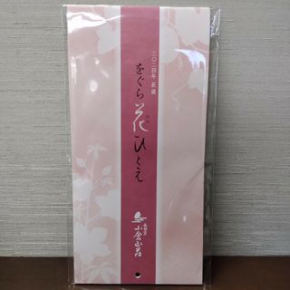 オグラサンソウ(小倉山荘)のをぐら花ひとえ　2024年壁掛け式書き込みカレンダー(カレンダー/スケジュール)