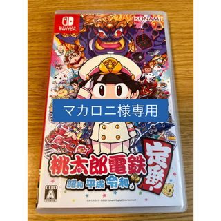 コナミ(KONAMI)の【マカロニ様専用】桃太郎電鉄 ～昭和 平成 令和も定番！～(家庭用ゲームソフト)