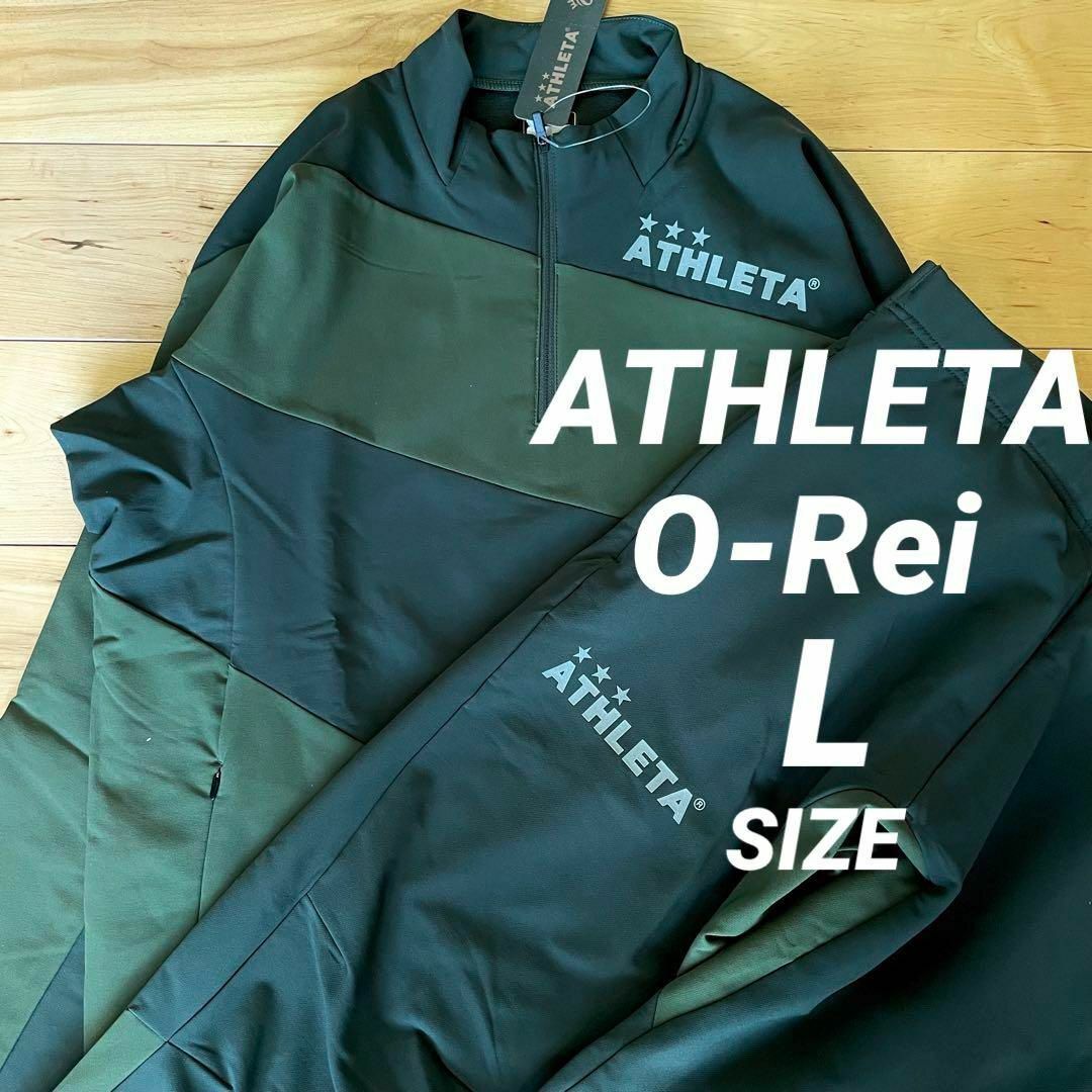 アスレタウインドピステ新品 ATHLETA アスレタオーヘイウォームテックシェル上下セットLサイズk