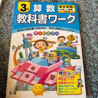 教科書ワ－ク算数３年(語学/参考書)