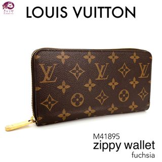 ルイヴィトン(LOUIS VUITTON)のルイヴィトン M41895 ジッピー ウォレット フューシャ モノグラム 長財布(財布)