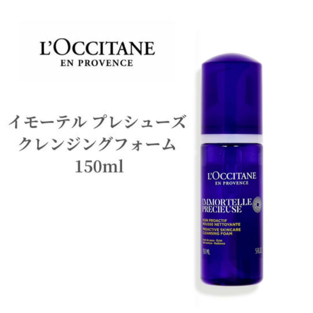 L'OCCITANE(ロクシタン)のロクシタン】イモーテルプレシューズ　クレンジングフォーム 150ml コスメ/美容のスキンケア/基礎化粧品(洗顔料)の商品写真