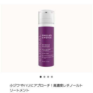 アイオペ(IOPE)のPAULA'S CHOICE ポーラチョイス レチノール 1% 30ml(美容液)