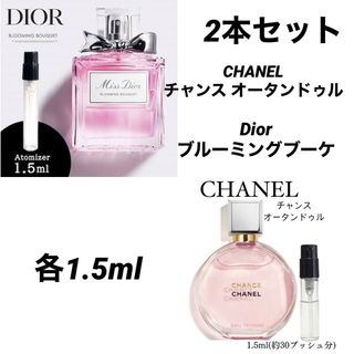 シャネル(CHANEL)の♡2本セット♡ シャネル チャンス ディオール ブルーミングブーケ 各1.5ml(香水(女性用))