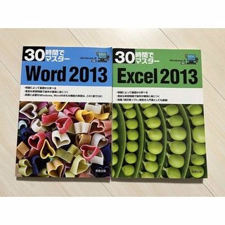 【2冊セット】30時間でマスター 2013 Excel Word 実教出版編修部(コンピュータ/IT)