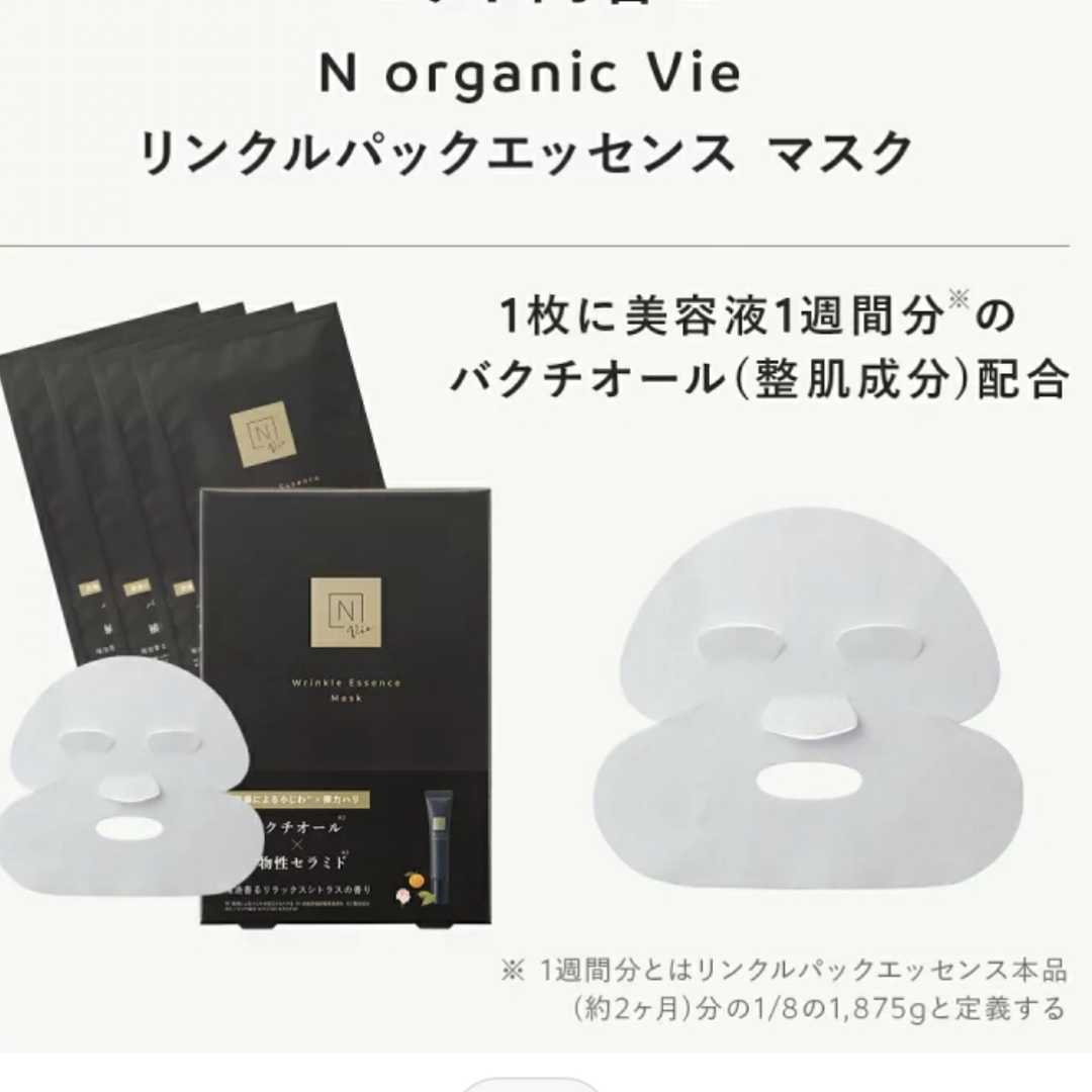 ☆新品未使用☆ Nオーガニックリンクルパックエッセンス マスク 4枚