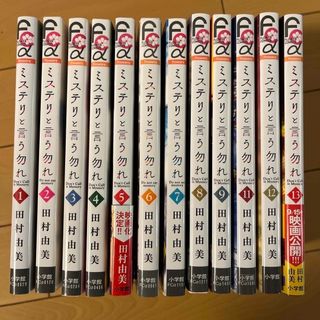 値下げします♪ミステリと言う勿れ１巻〜１３巻(全巻セット)