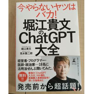 堀江貴文のＣｈａｔＧＰＴ大全(ビジネス/経済)