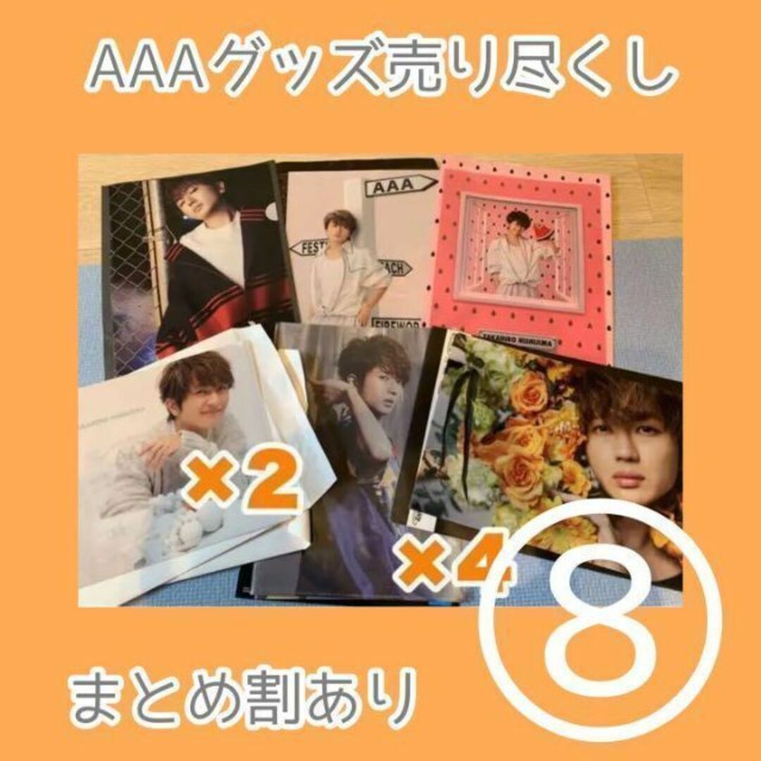 ❤️まとめ割あり❤️AAA Nissy グッズ グッツ リッピー 西島隆弘 エンタメ/ホビーのタレントグッズ(ミュージシャン)の商品写真