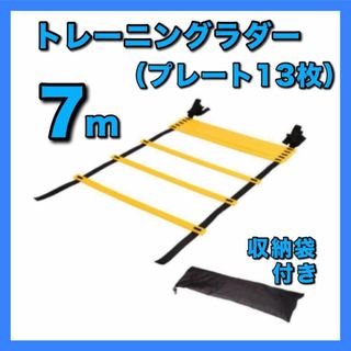 トレーニング ラダー 7m 袋付きサッカー フットサル 陸上 野球 部活 子供(陸上競技)