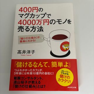 ４００円のマグカップで４０００万円のモノを売る方法(ビジネス/経済)