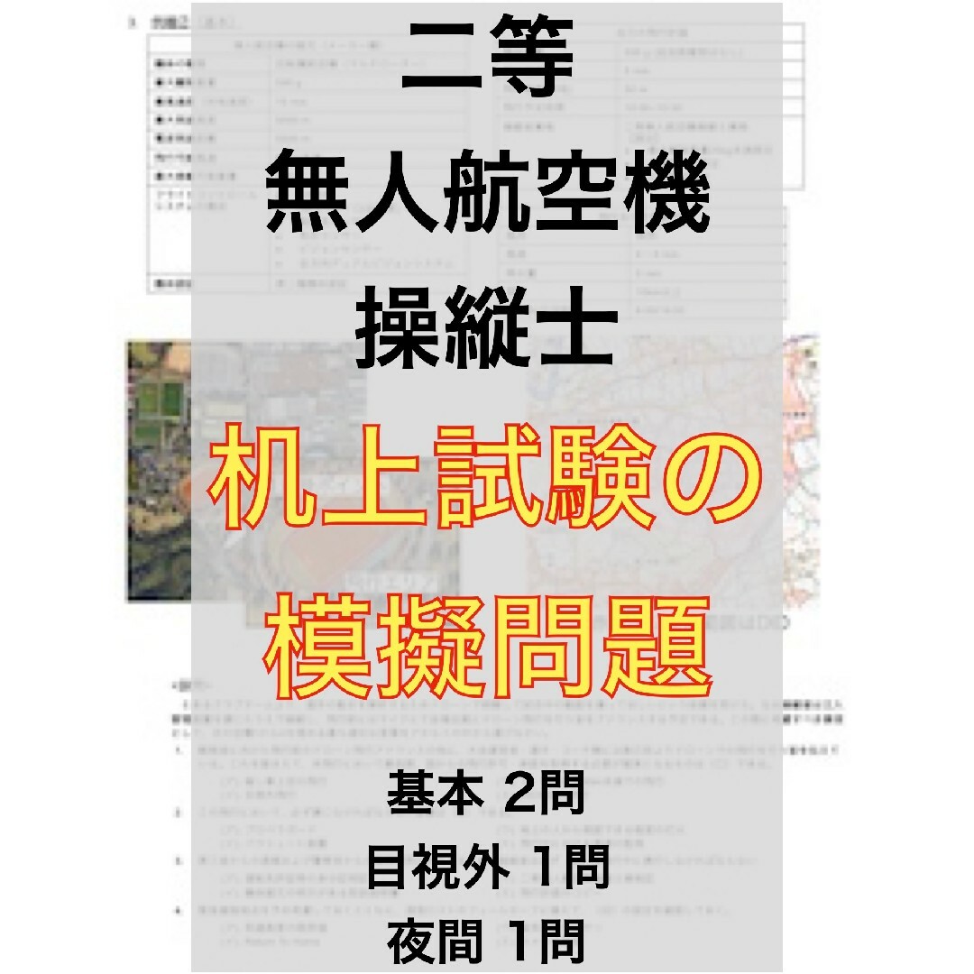 【ドローン国家資格】独学で合格！二等無人航空機操縦士の机上試験　模擬問題4問 エンタメ/ホビーの本(資格/検定)の商品写真