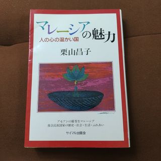 「マレーシアの魅力 : 人の心の温かい国」栗山 昌子　サイマル出版会　ソフトカ(人文/社会)