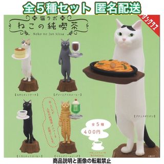 キタンクラブ(KITAN CLUB)の猫ラボ ねこの純喫茶 全5種 ガチャ フィギュア(その他)