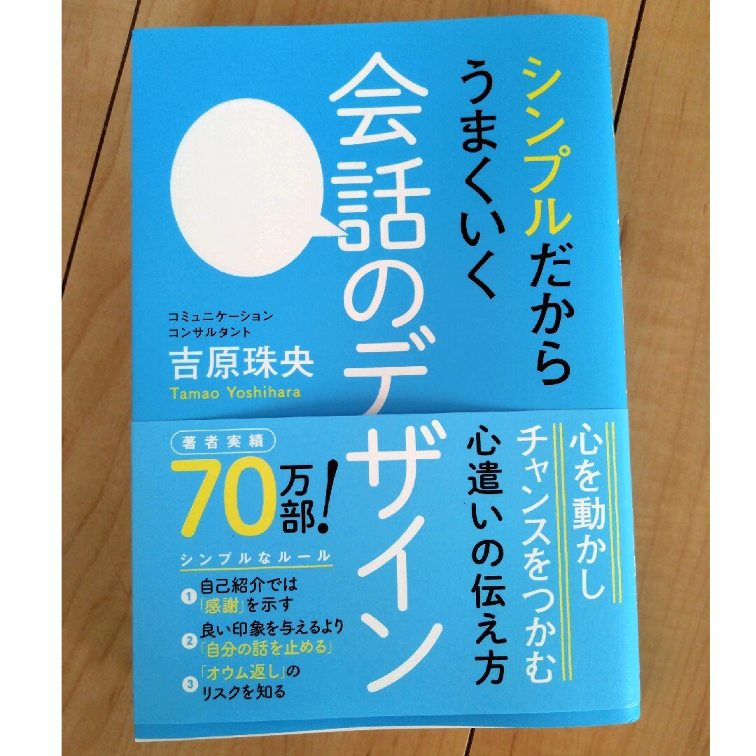 シンプルだからうまくいく会話のデザイン エンタメ/ホビーの本(ビジネス/経済)の商品写真