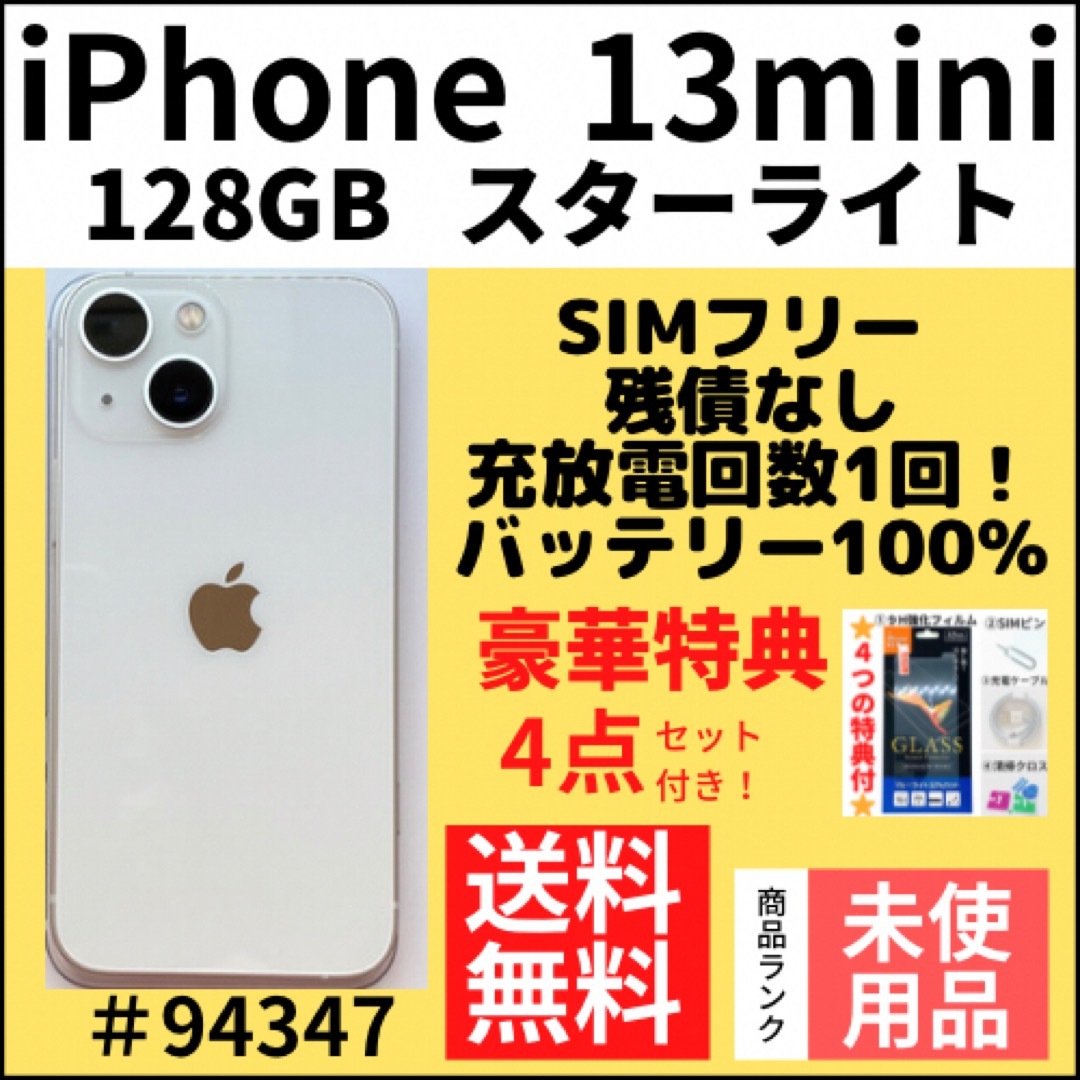 【美品】iPhone13mini 256GB スターライト ジャンク品