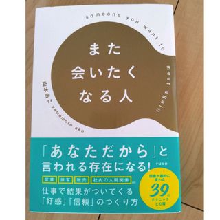 また会いたくなる人(ビジネス/経済)