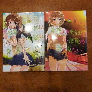 青春ブタ野郎はプチデビル後輩の夢を見ない(青年漫画)