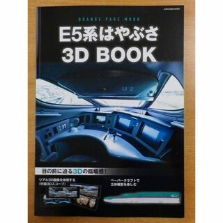 E5系はやぶさ 3D BOOK(趣味/スポーツ/実用)