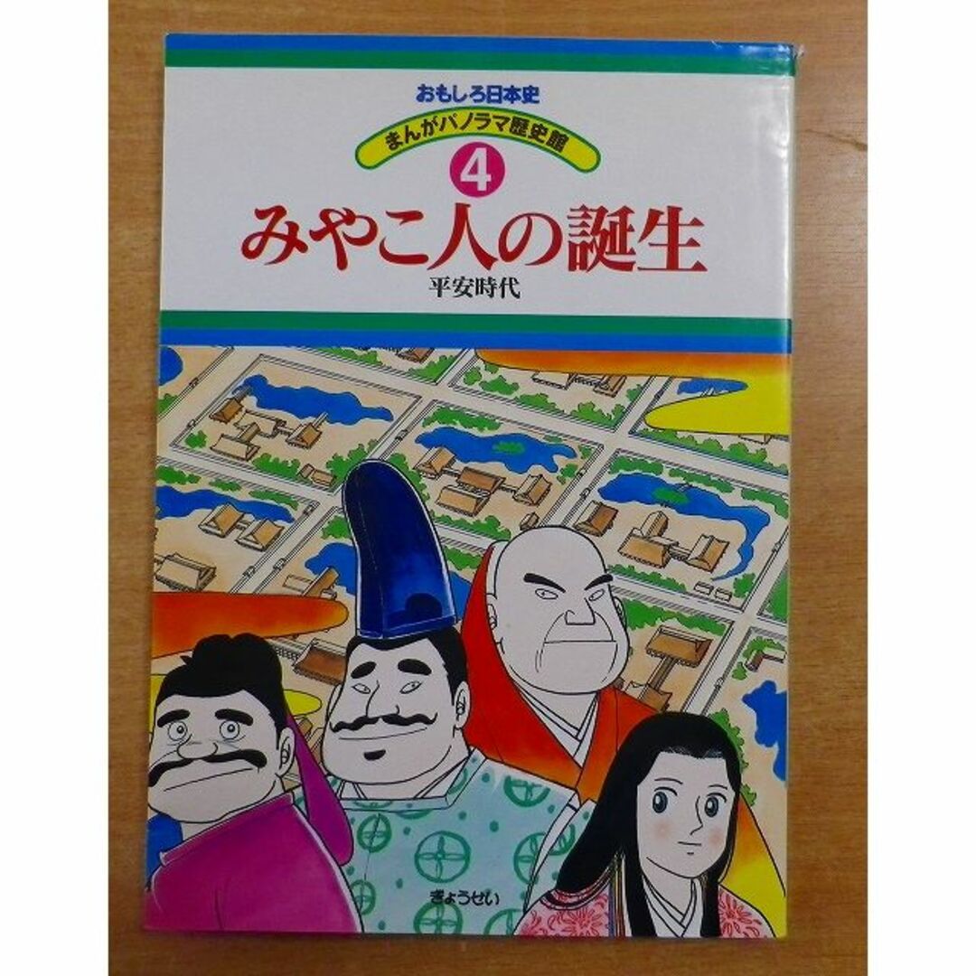 みやこ人の誕生―平安時代 (おもしろ日本史 まんがパノラマ歴史館 みやこ人の誕生―平安時代 (おもしろ日本史 まんがパノラマ歴史館