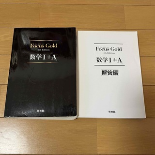 Focus Gold 4th edition 数学I +A(語学/参考書)