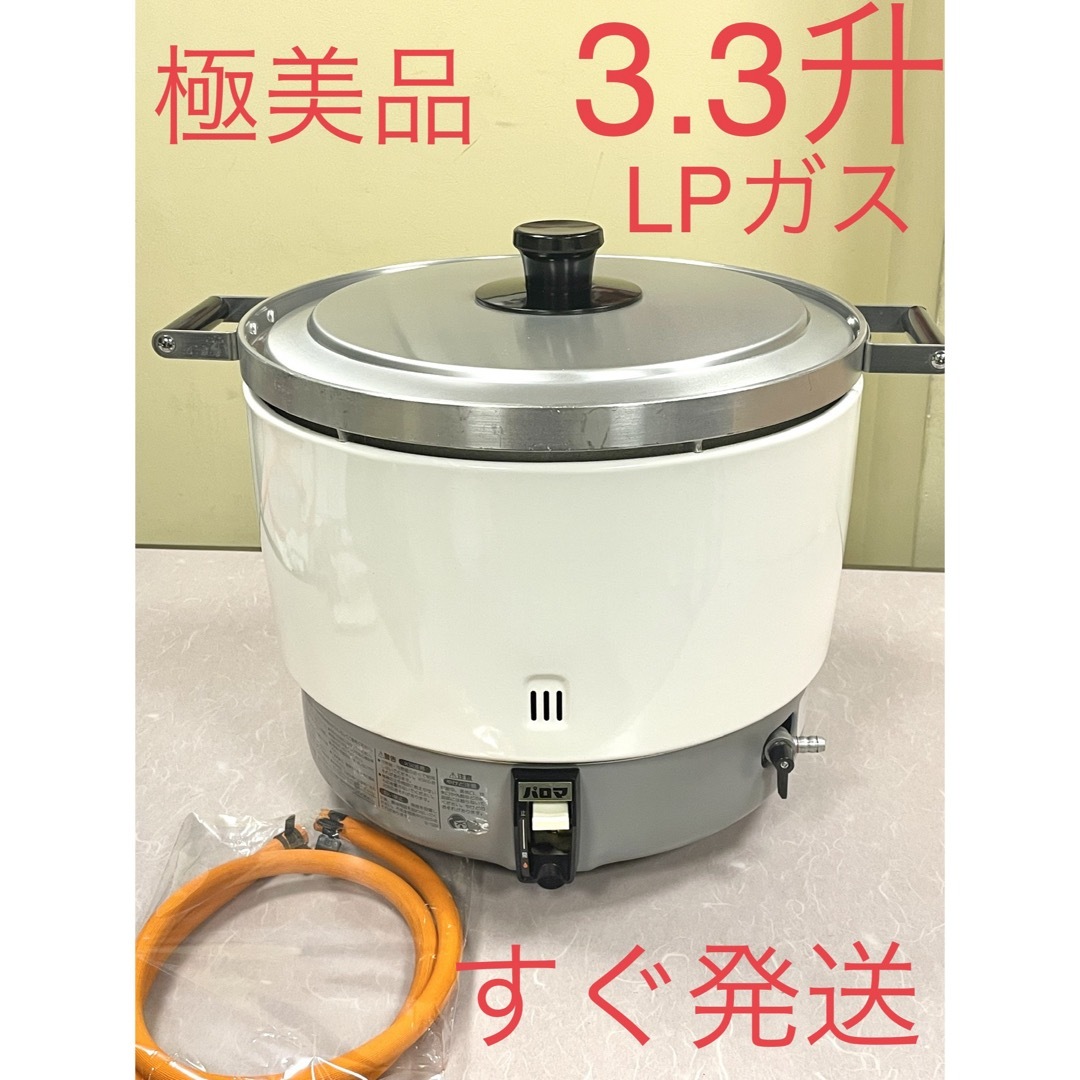 A390 極美品❗️3.3升LPガスプロパンガスパロマガス炊飯器業務用3升 スマホ/家電/カメラの調理家電(炊飯器)の商品写真