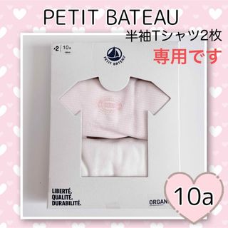 プチバトー(PETIT BATEAU)の専用！新品未使用  プチバトー  半袖Tシャツ  2枚組  10ans(下着)