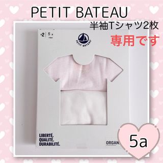 プチバトー(PETIT BATEAU)の専用！新品未使用  プチバトー  半袖Tシャツ  2枚組  5ans(下着)