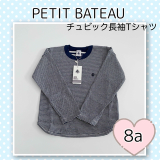 プチバトー(PETIT BATEAU)の新品未使用  プチバトー  チュビック  ミラレ  長袖Tシャツ  8ans(Tシャツ/カットソー)
