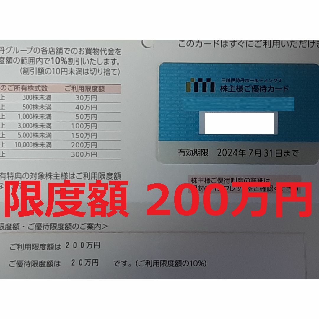 三越伊勢丹 株主優待カード 割引カード  限度額: 200万円ショッピング