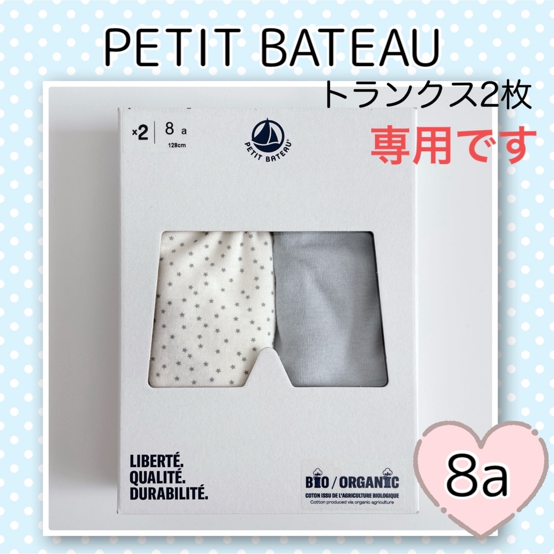 PETIT BATEAU(プチバトー)の専用！新品未使用  プチバトー  トランクス  2枚組  8ans キッズ/ベビー/マタニティのキッズ服男の子用(90cm~)(下着)の商品写真